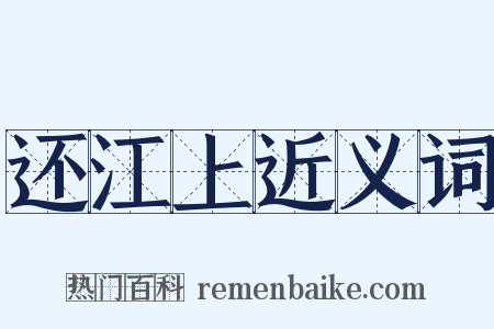 还江上近义词是什么意思的图片